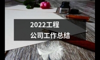 關于2022工程公司工作總結（精選16篇）