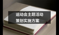 關于運動會主題活動策劃實施方案（合集12篇）