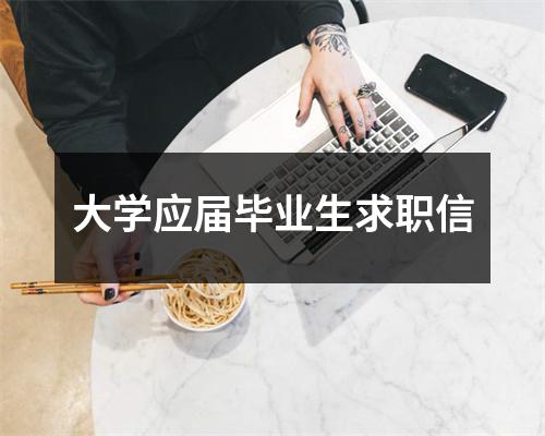 大學應屆畢業生求職信