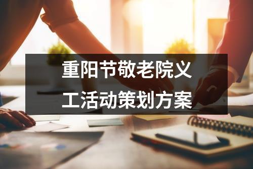 重陽節敬老院義工活動策劃方案