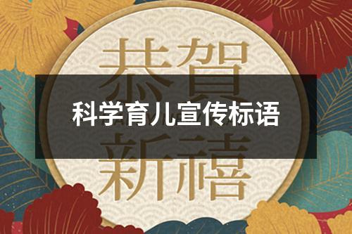 科學育兒宣傳標語