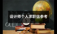 關于設計師個人求職信參考（精選12篇）