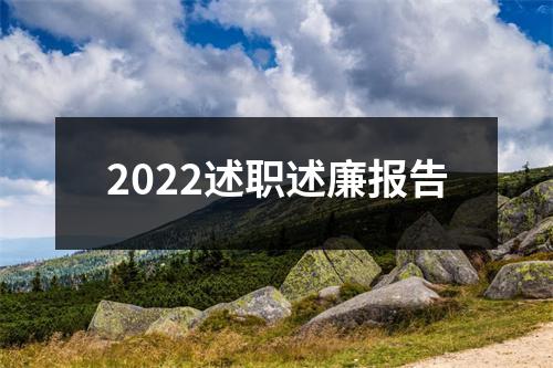 2022述職述廉報告