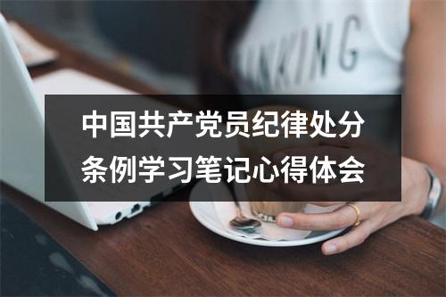 中國共產(chǎn)黨員紀律處分條例學(xué)習(xí)筆記心得體會