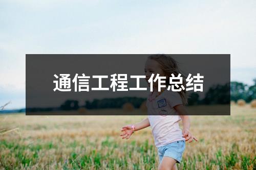 通信工程工作總結(jié)