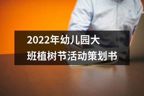 2022年幼兒園大班植樹節活動策劃書