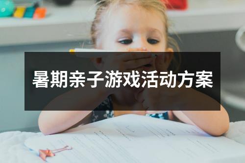 暑期親子游戲活動方案