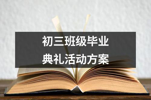 初三班級畢業(yè)典禮活動方案