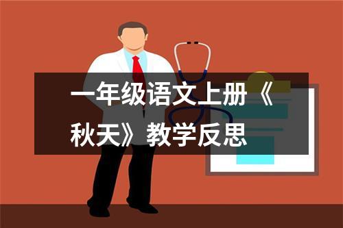 一年級語文上冊《秋天》教學反思