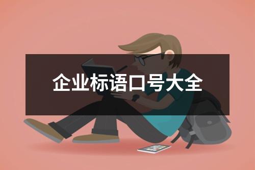 企業標語口號大全