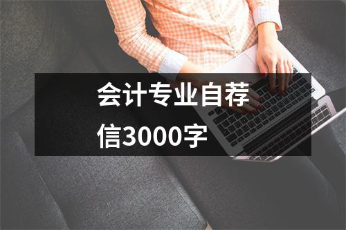 會計專業自薦信3000字