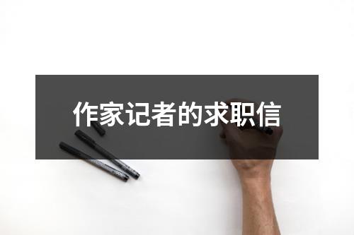 作家記者的求職信