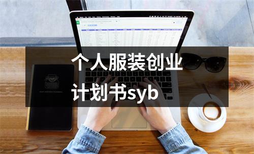 個人服裝創業計劃書syb