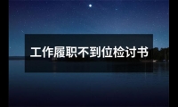 關于工作履職不到位檢討書