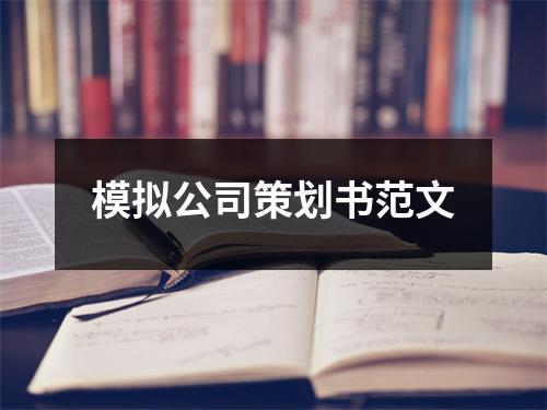 模擬公司策劃書范文