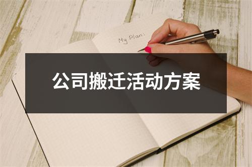 公司搬遷活動方案