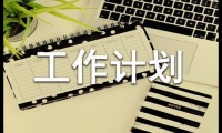 關于物業保安領班工作計劃（精選12篇）大全