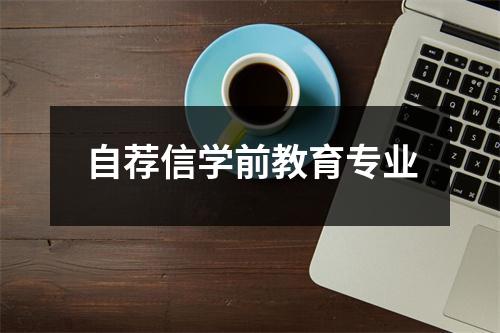 自薦信學前教育專業