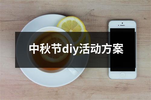 中秋節diy活動方案