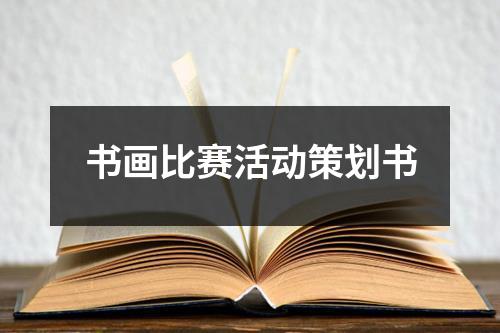 書畫比賽活動(dòng)策劃書