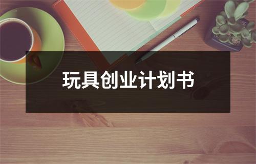 玩具創業計劃書