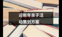 關于迎新年親子活動策劃方案（共13篇）