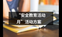 關于“安全教育活動月”活動方案（整理15篇）