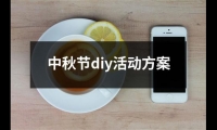 關于中秋節diy活動方案（共15篇）