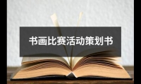 關于書畫比賽活動策劃書（共14篇）