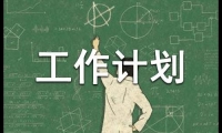 關于物業前期保安工作計劃（通用10篇）大全