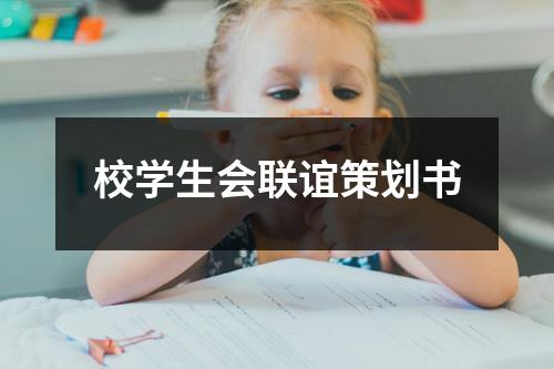 校學生會聯誼策劃書