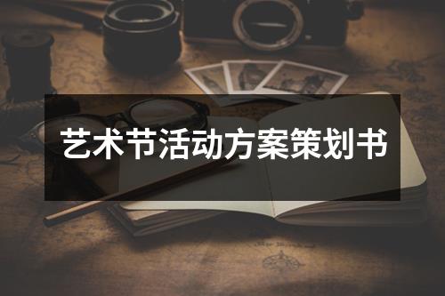 藝術節活動方案策劃書