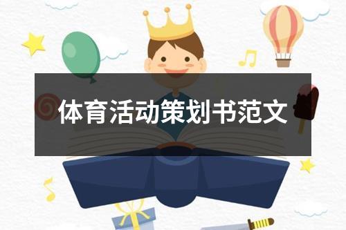 體育活動策劃書范文