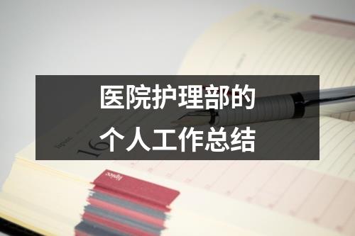 醫院護理部的個人工作總結