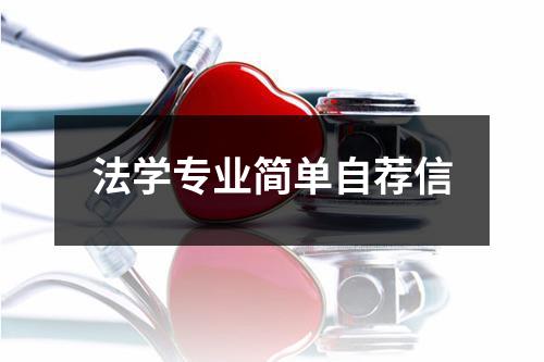 法學專業簡單自薦信