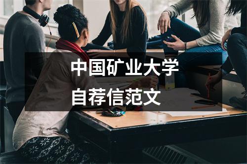 中國礦業大學自薦信范文