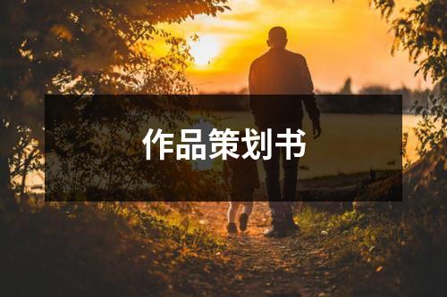 作品策劃書