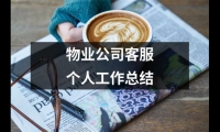 關于物業公司客服個人工作總結（推薦12篇）