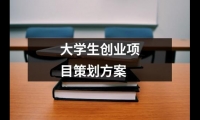 關于大學生創業項目策劃方案（精選9篇）