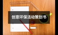 關于創意環保活動策劃書（精選12篇）