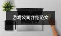 關于游戲公司介紹范文（精選18篇）