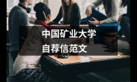 關于中國礦業大學自薦信范文（共19篇）