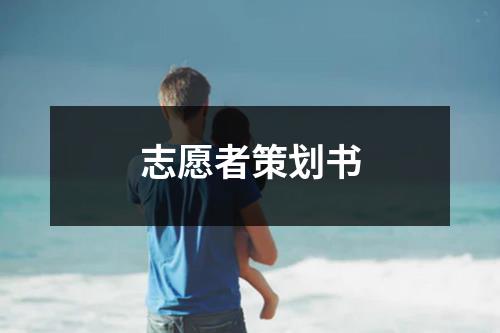 志愿者策劃書