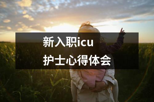 新入職icu護士心得體會