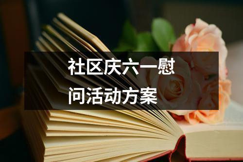 社區(qū)慶六一慰問(wèn)活動(dòng)方案