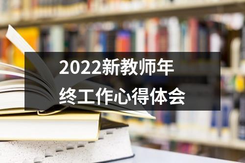 2022新教師年終工作心得體會