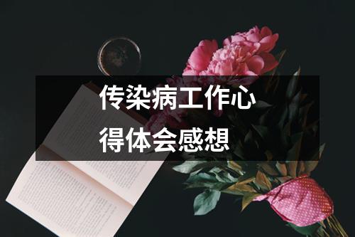 傳染病工作心得體會(huì)感想