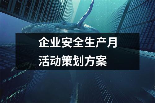 企業安全生產月活動策劃方案