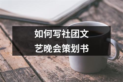 如何寫社團(tuán)文藝晚會策劃書