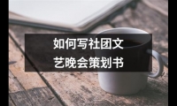 關于如何寫社團文藝晚會策劃書（整理16篇）